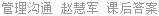 管理沟通 赵慧军 课后答案