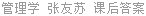管理学 张友苏 课后答案