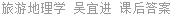 旅游地理学 吴宜进 课后答案