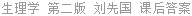 生理学 第二版 刘先国 课后答案