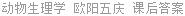 动物生理学 欧阳五庆 课后答案