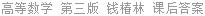 高等数学 第三版 钱椿林 课后答案