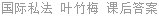 国际私法 叶竹梅 课后答案