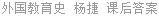 外国教育史 杨捷 课后答案