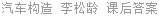 汽车构造 李松龄 课后答案