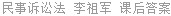 民事诉讼法 李祖军 课后答案