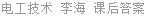 电工技术 李海 课后答案
