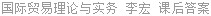国际贸易理论与实务 李宏 课后答案