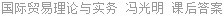 国际贸易理论与实务 冯光明 课后答案