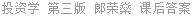 投资学 第三版 郎荣燊 课后答案