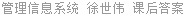 管理信息系统 徐世伟 课后答案