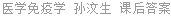 医学免疫学 孙汶生 课后答案