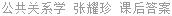 公共关系学 张耀珍 课后答案