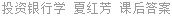 投资银行学 夏红芳 课后答案