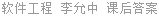软件工程 李允中 课后答案