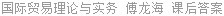 国际贸易理论与实务 傅龙海 课后答案