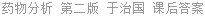 药物分析 第二版 于治国 课后答案