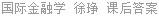 国际金融学 徐琤 课后答案