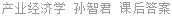 产业经济学 孙智君 课后答案
