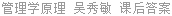 管理学原理 吴秀敏 课后答案