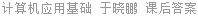 计算机应用基础 于晓鹏 课后答案