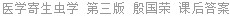 医学寄生虫学 第三版 殷国荣 课后答案