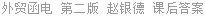 外贸函电 第二版 赵银德 课后答案