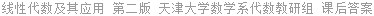 线性代数及其应用 第二版 天津大学数学系代数教研组 课后答案