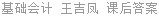 基础会计 王吉凤 课后答案