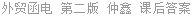外贸函电 第二版 仲鑫 课后答案