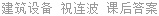 建筑设备 祝连波 课后答案