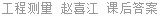 工程测量 赵喜江 课后答案
