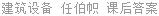 建筑设备 任伯帜 课后答案