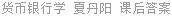 货币银行学 夏丹阳 课后答案