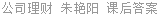 公司理财 朱艳阳 课后答案