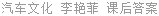 汽车文化 李艳菲 课后答案