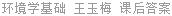 环境学基础 王玉梅 课后答案