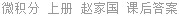 微积分 上册 赵家国 课后答案