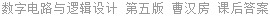 数字电路与逻辑设计 第五版 曹汉房 课后答案