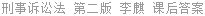 刑事诉讼法 第二版 李麒 课后答案