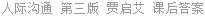 人际沟通 第三版 贾启艾 课后答案