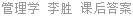 管理学 李胜 课后答案