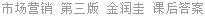 市场营销 第三版 金润圭 课后答案