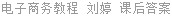 电子商务教程 刘婷 课后答案