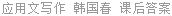 应用文写作 韩国春 课后答案