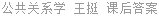 公共关系学 王挺 课后答案