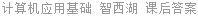 计算机应用基础 智西湖 课后答案