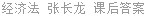 经济法 张长龙 课后答案