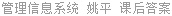 管理信息系统 姚平 课后答案
