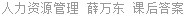人力资源管理 薛万东 课后答案